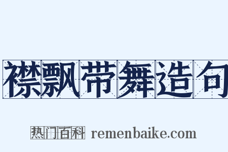 襟飘带舞造句是什么意思的图片